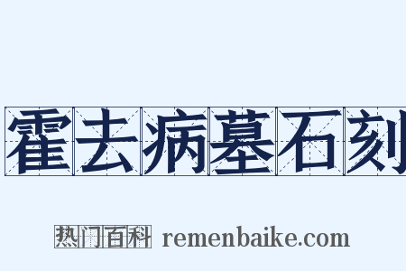 霍去病墓石刻是什么意思的图片